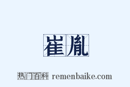 崔胤是什么意思的图片